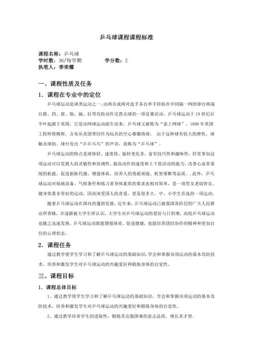 乒乓球课程标准新.doc