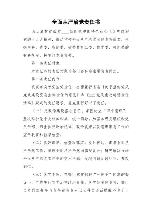 全面从严治党责任书.doc