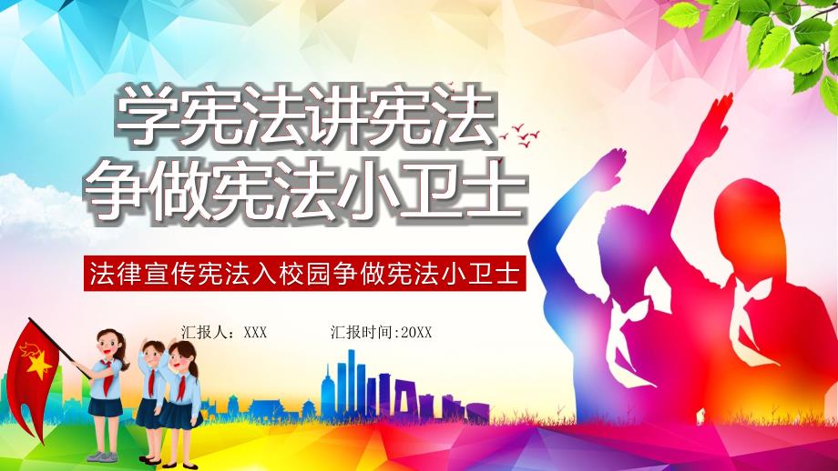 卡通风小学生学宪法讲宪法争做宪法小卫士课件ppt.pptx_第1页
