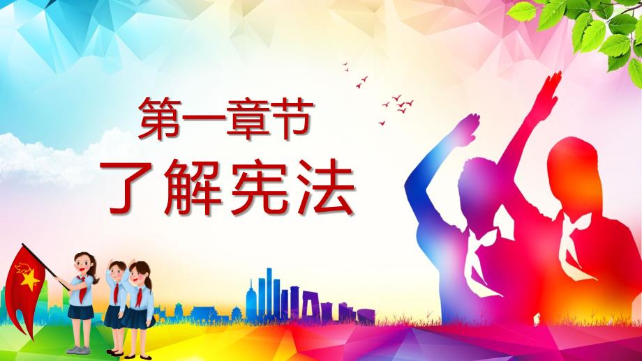 卡通风小学生学宪法讲宪法争做宪法小卫士课件ppt.pptx_第3页