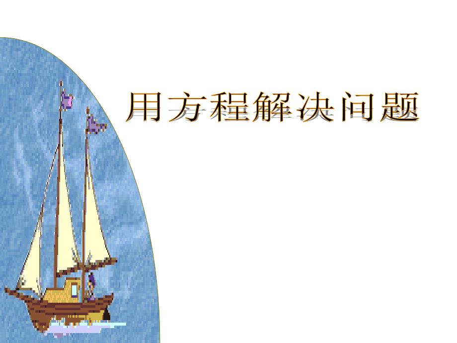 初一上数学一元一次方程应用题行程问题.ppt_第2页