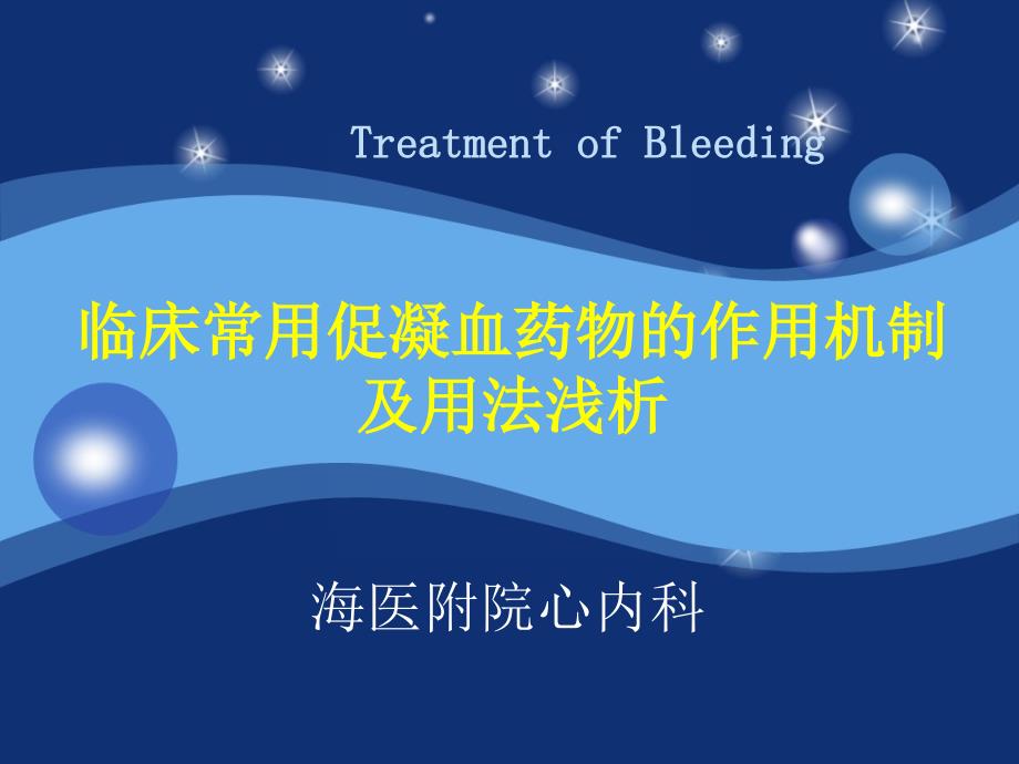 临床常用促凝血药物的作用机制及用法浅析.ppt_第1页