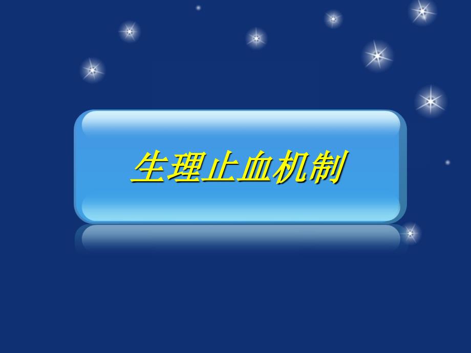 临床常用促凝血药物的作用机制及用法浅析.ppt_第3页
