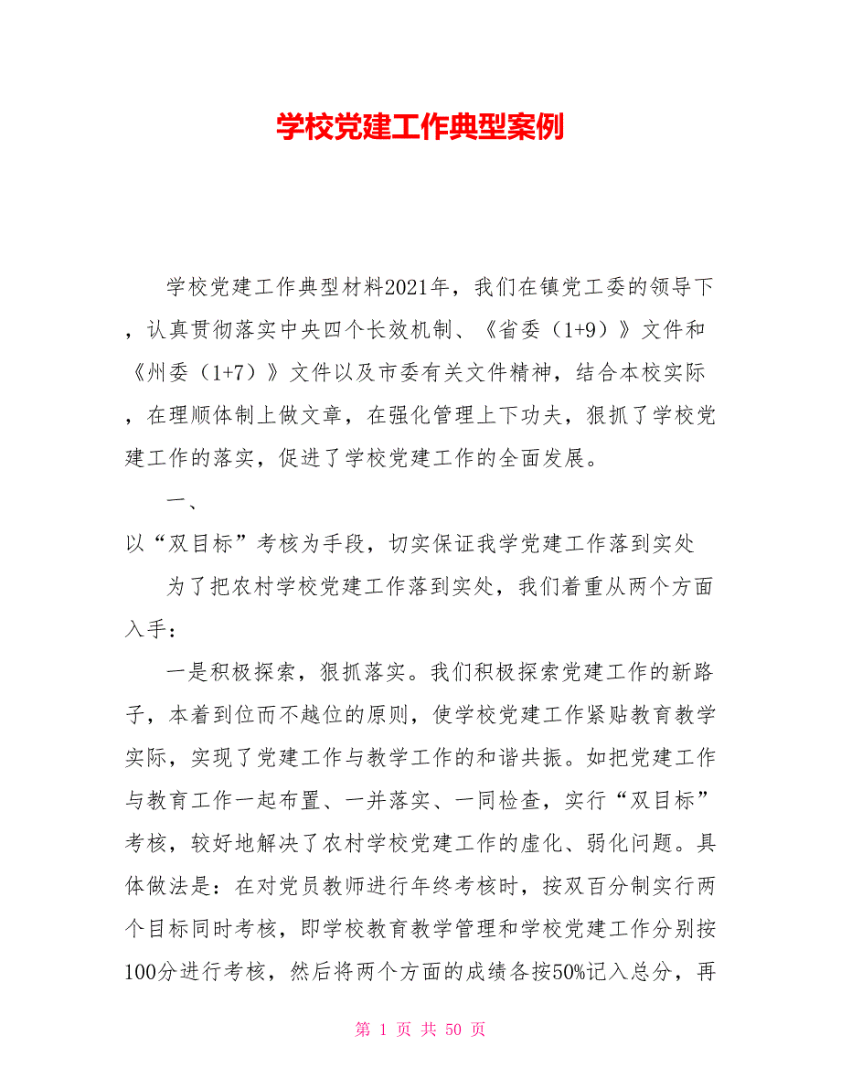 学校党建工作典型案例.doc_第1页