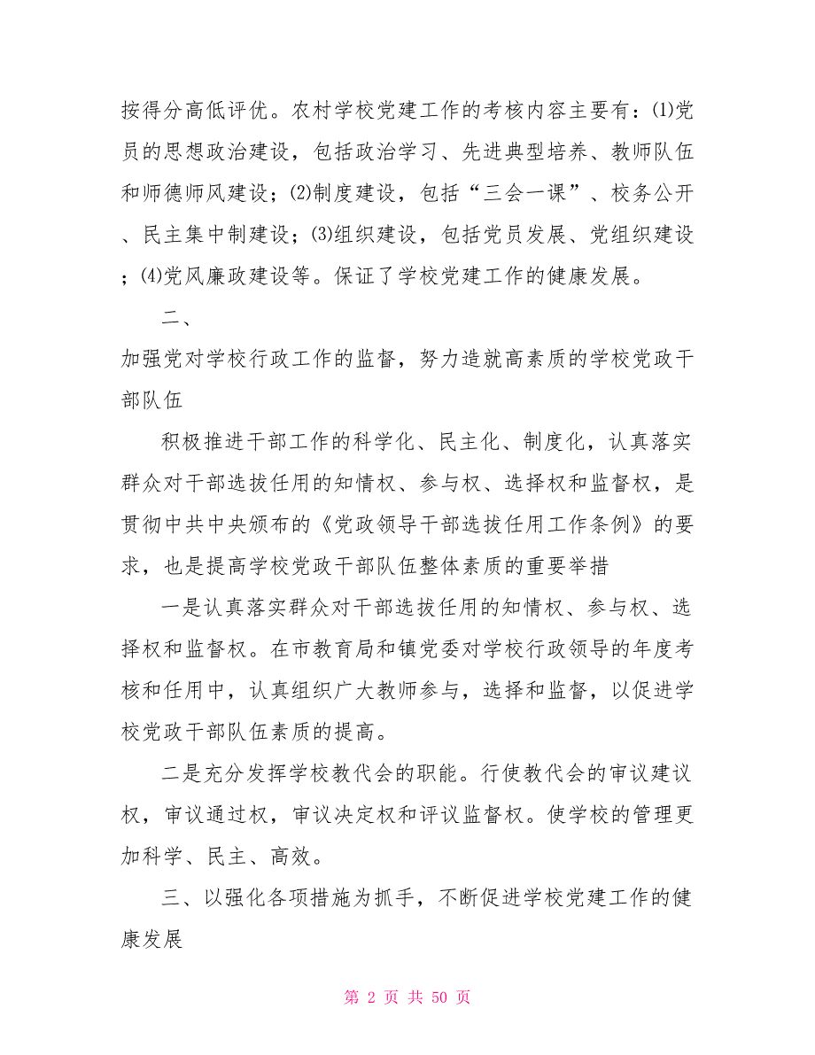 学校党建工作典型案例.doc_第2页