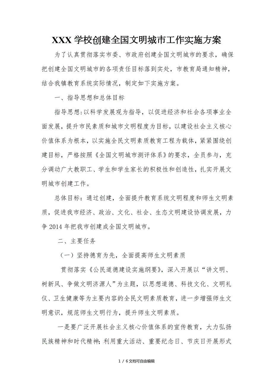 学校创建全国文明城市工作实施方案.doc_第1页