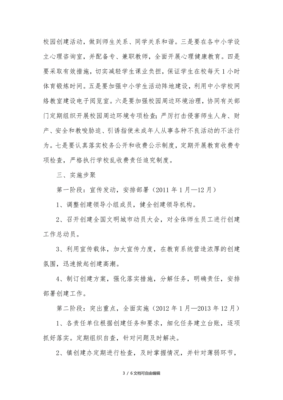 学校创建全国文明城市工作实施方案.doc_第3页