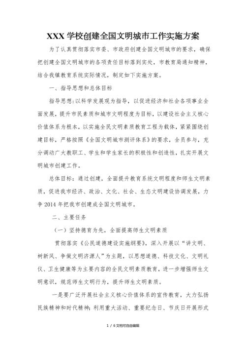学校创建全国文明城市工作实施方案.doc