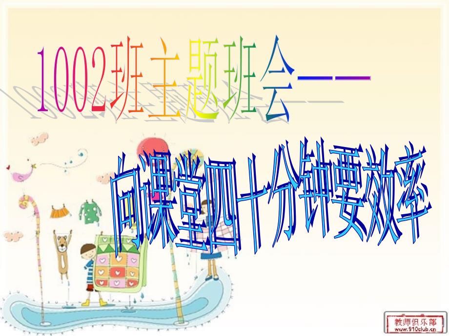 向课堂四十分钟要效率主题班会.ppt_第2页