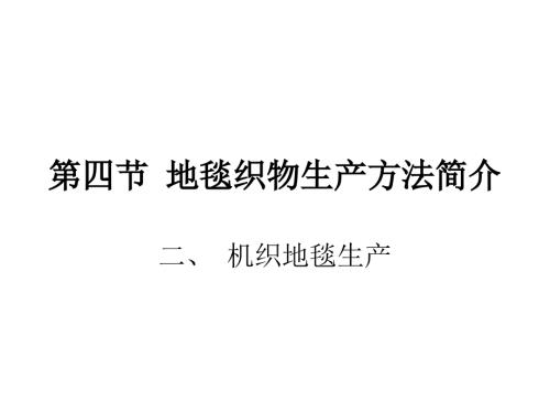 地毯3机织地毯.ppt