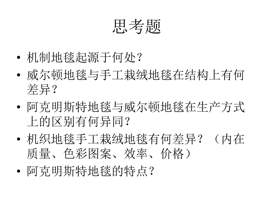 地毯3机织地毯.ppt_第2页