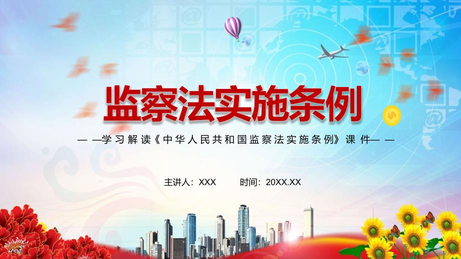 完整解读2021年中华人民共和国监察法实施条例汇报课件.pptx_第1页