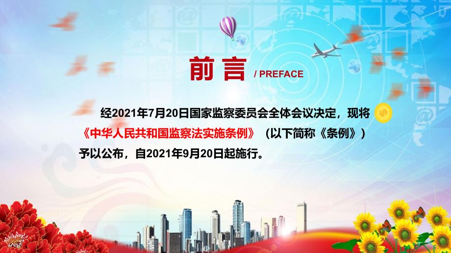 完整解读2021年中华人民共和国监察法实施条例汇报课件.pptx_第2页