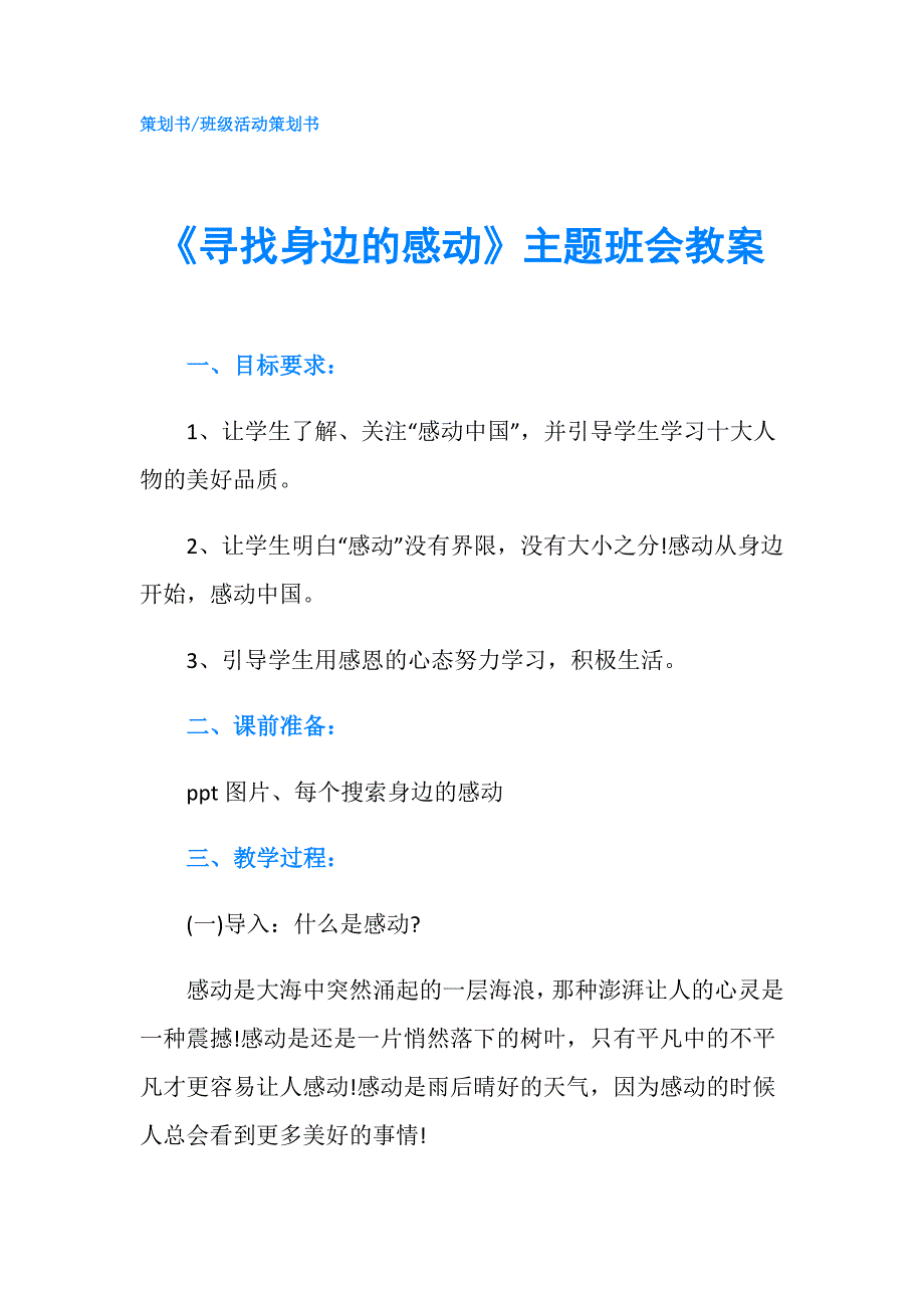 寻找身边的感动主题班会教案.doc_第1页