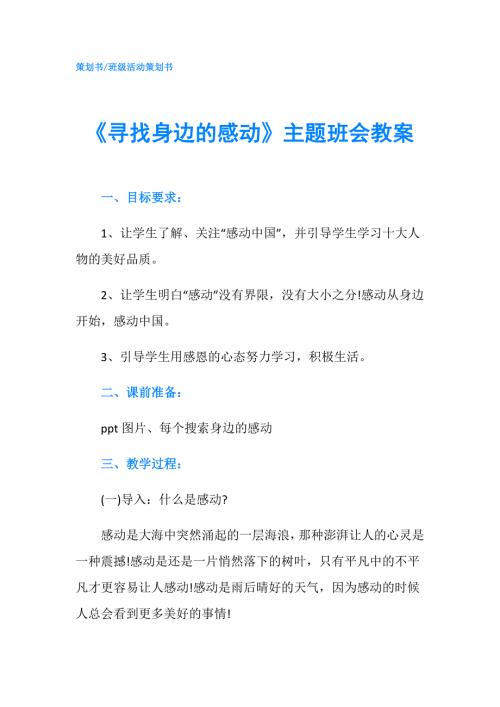 寻找身边的感动主题班会教案.doc