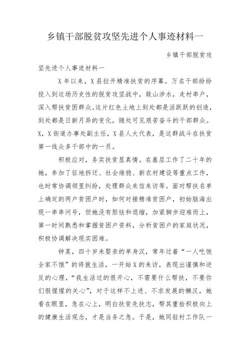 乡镇干部脱贫攻坚先进个人事迹材料一.doc