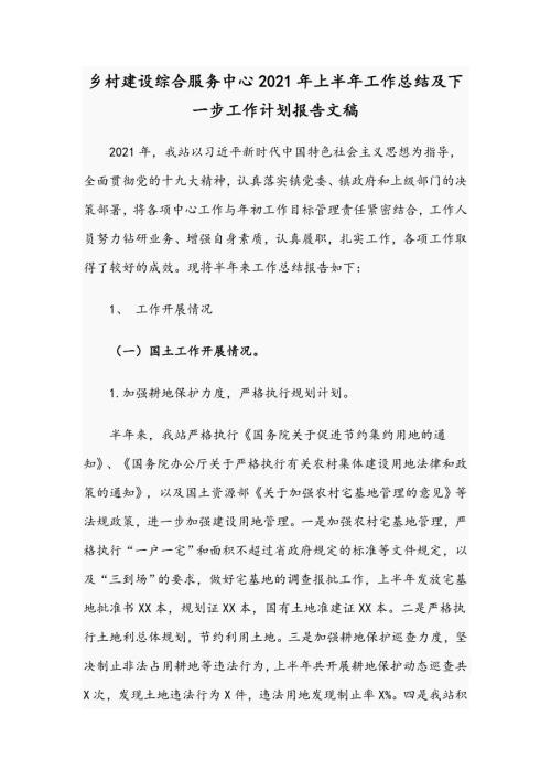 乡村建设综合服务中心2021年上半年工作总结及下一步工作计划报告文稿.docx