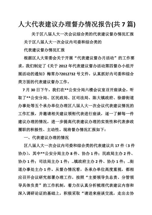 人大代表建议办理督办情况报告.doc