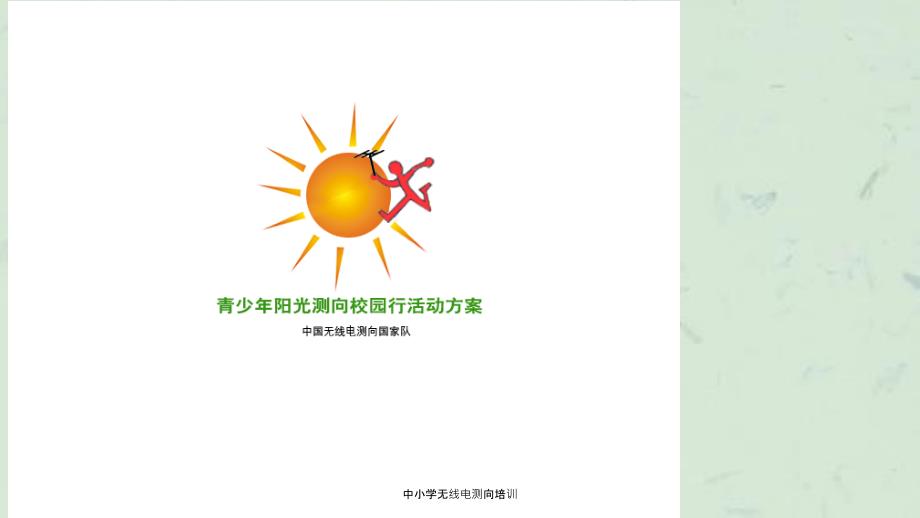 中小学无线电测向培训课件.ppt_第1页