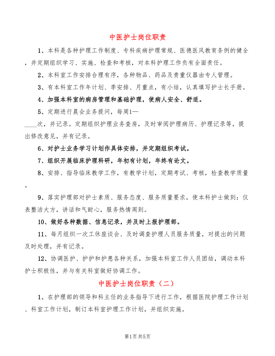 中医护士岗位职责7篇.doc_第1页