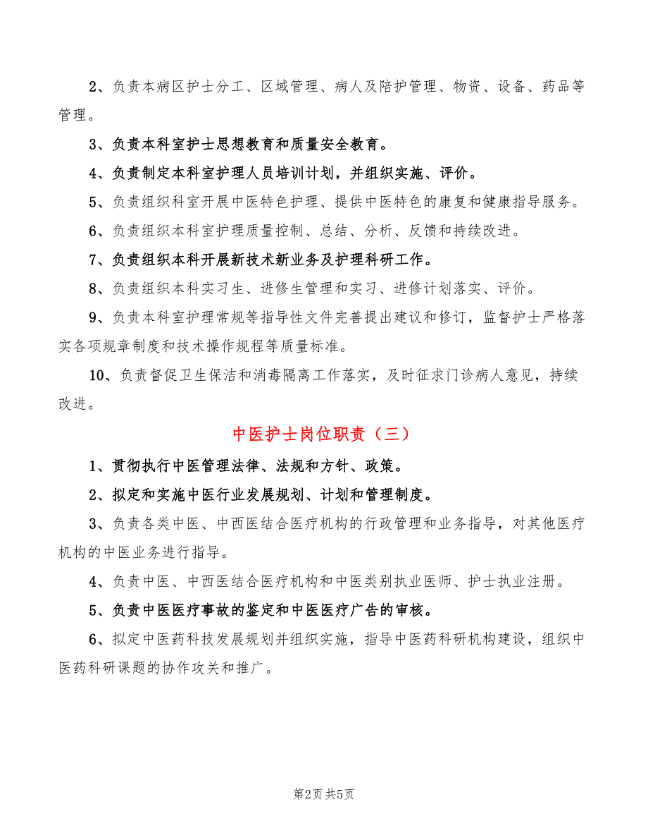 中医护士岗位职责7篇.doc_第2页