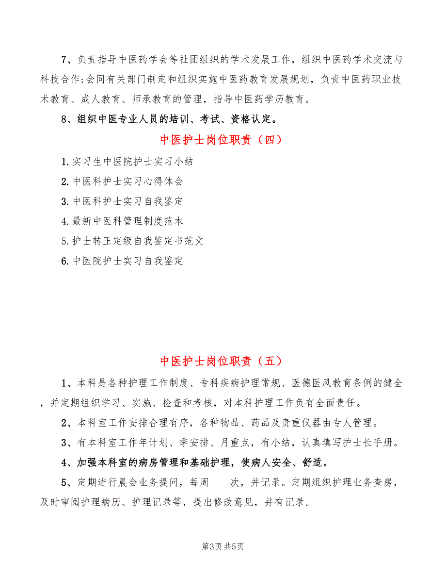 中医护士岗位职责7篇.doc_第3页