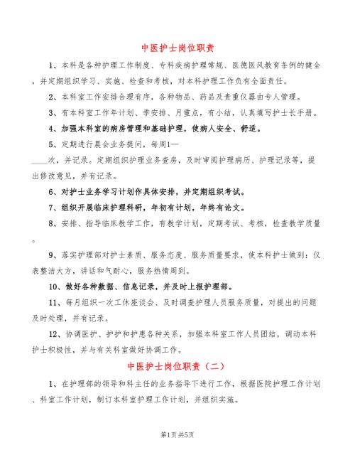 中医护士岗位职责7篇.doc