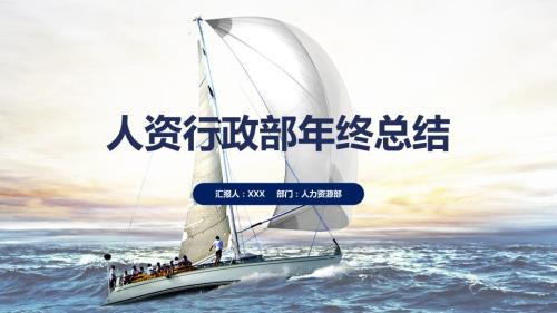人力资源部行政部年终工作总结暨新年工作计划PPT专题讲座.pptx