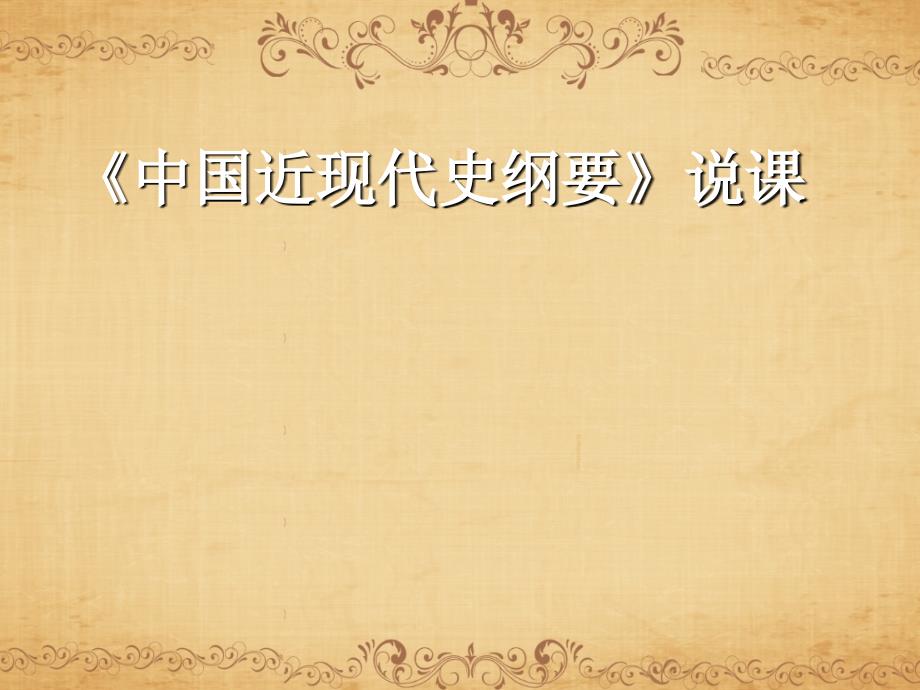 中国近现代史纲要说课课件.ppt_第1页