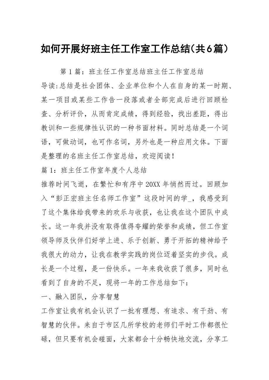 如何开展好班主任工作室工作总结共6篇.docx_第1页