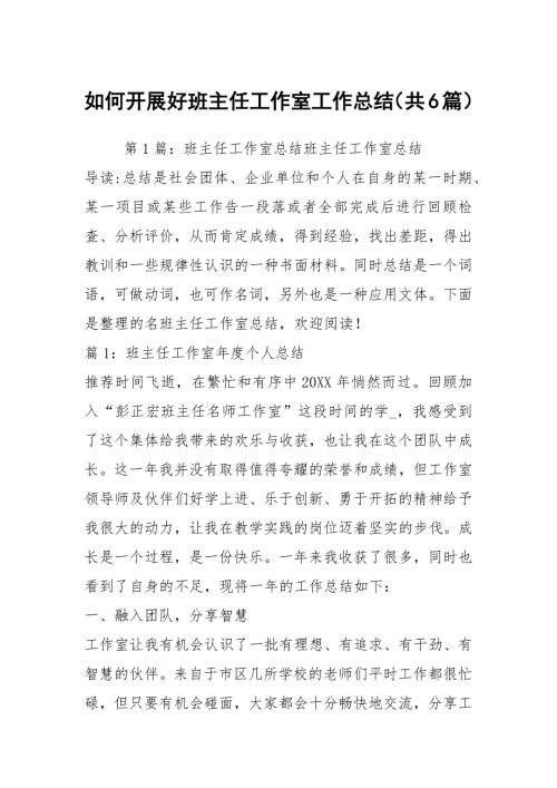 如何开展好班主任工作室工作总结共6篇.docx