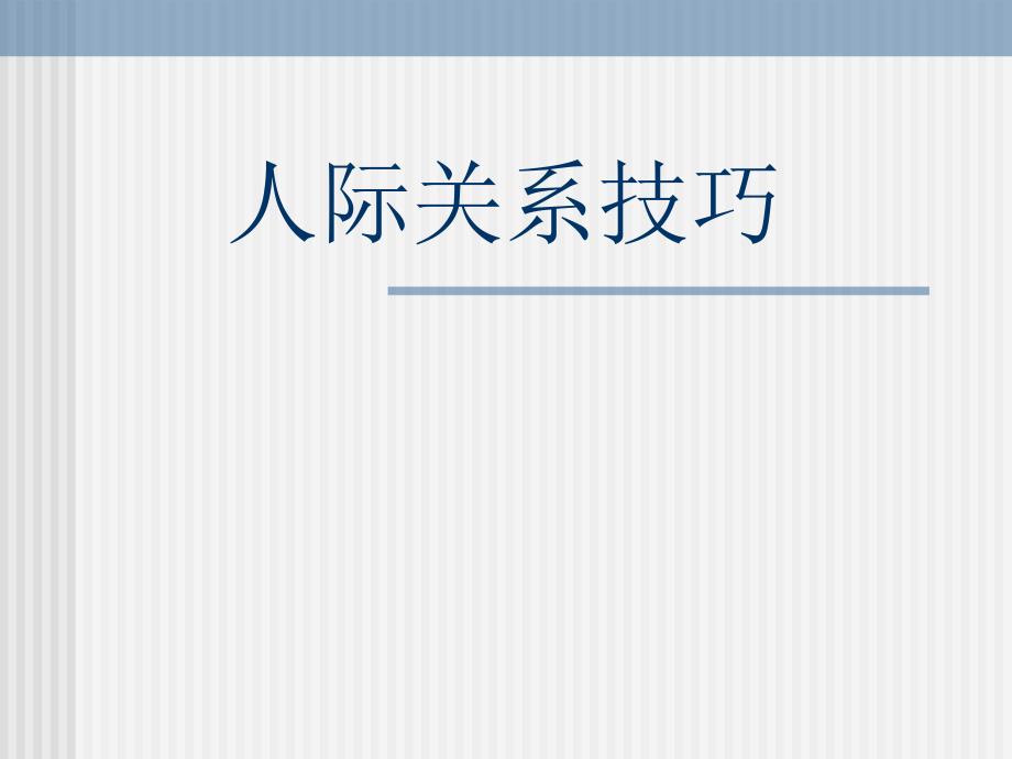 创业之人际关系技巧.ppt_第1页