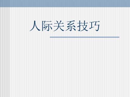 创业之人际关系技巧.ppt
