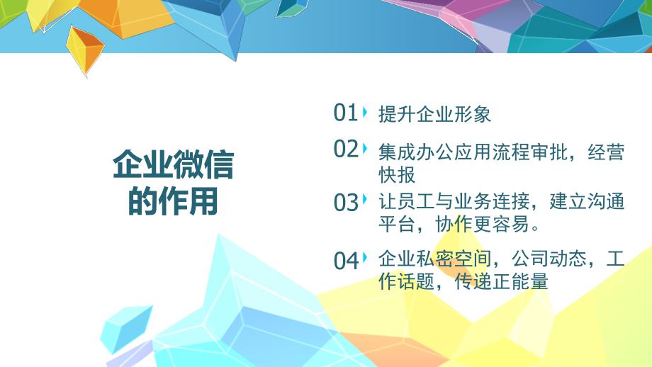 企业微信的使用PPT课件.pptx_第2页