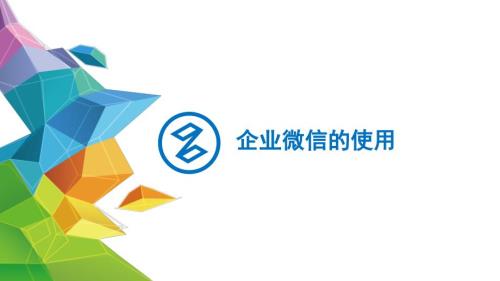 企业微信的使用PPT课件.pptx