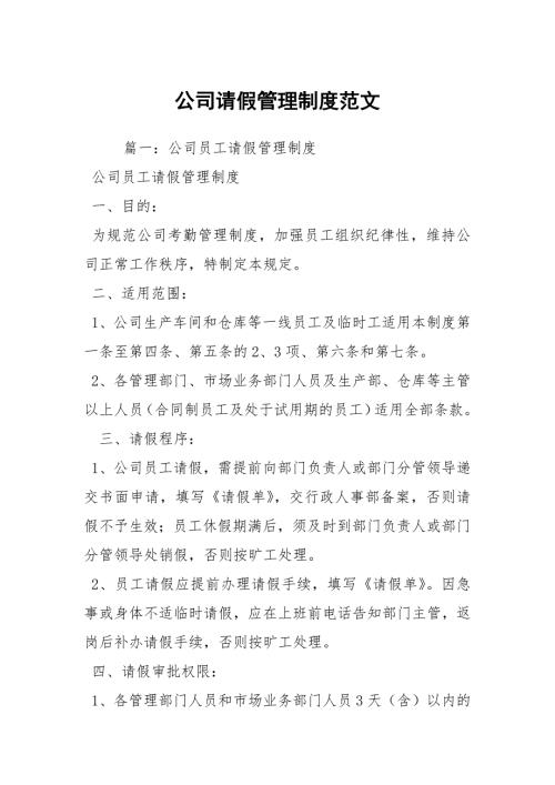 公司请假管理制度范文.docx