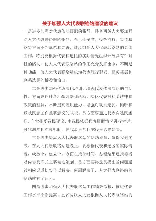 关于加强人大代表联络站建设的建议.doc