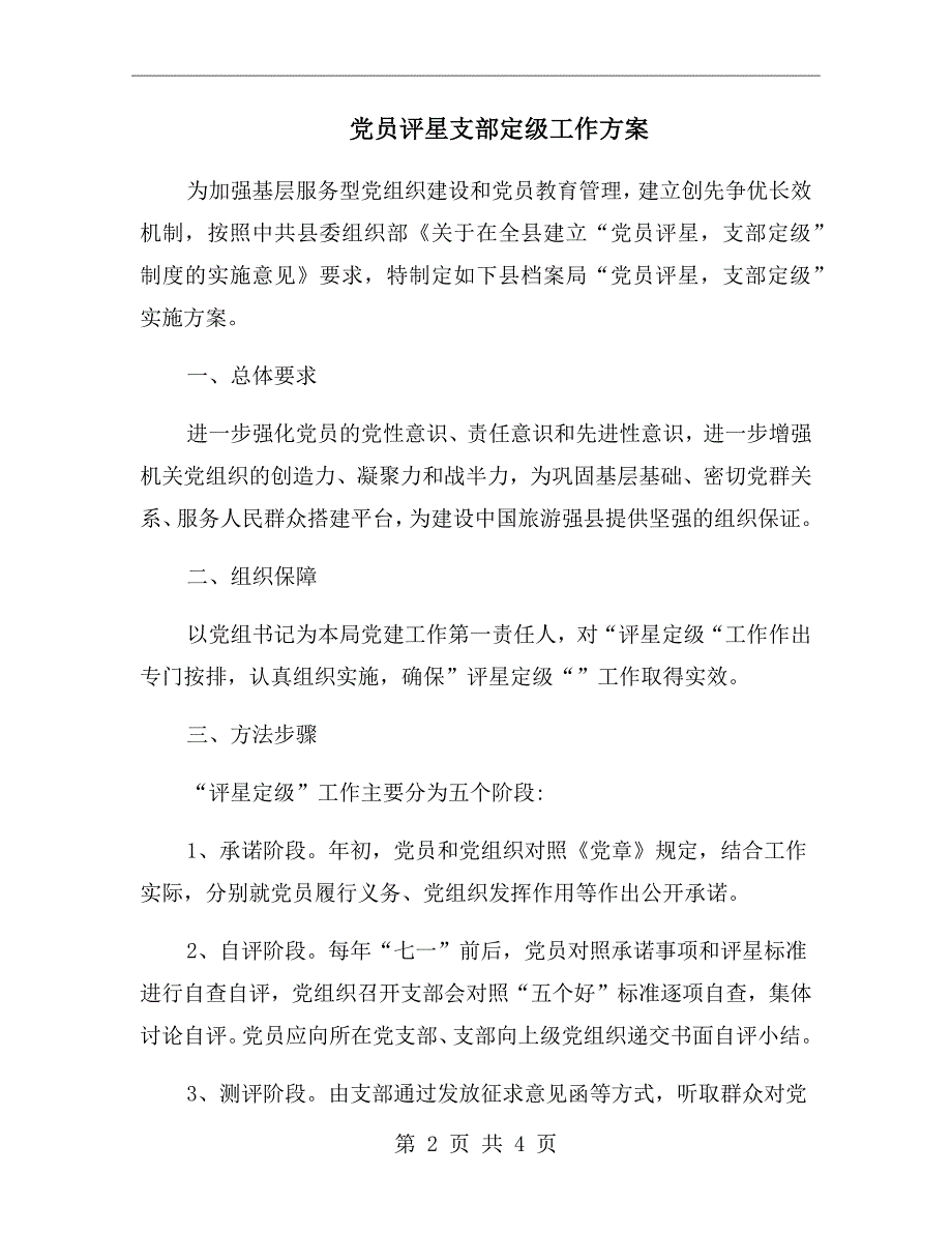 党员评星支部定级工作方案.doc_第2页