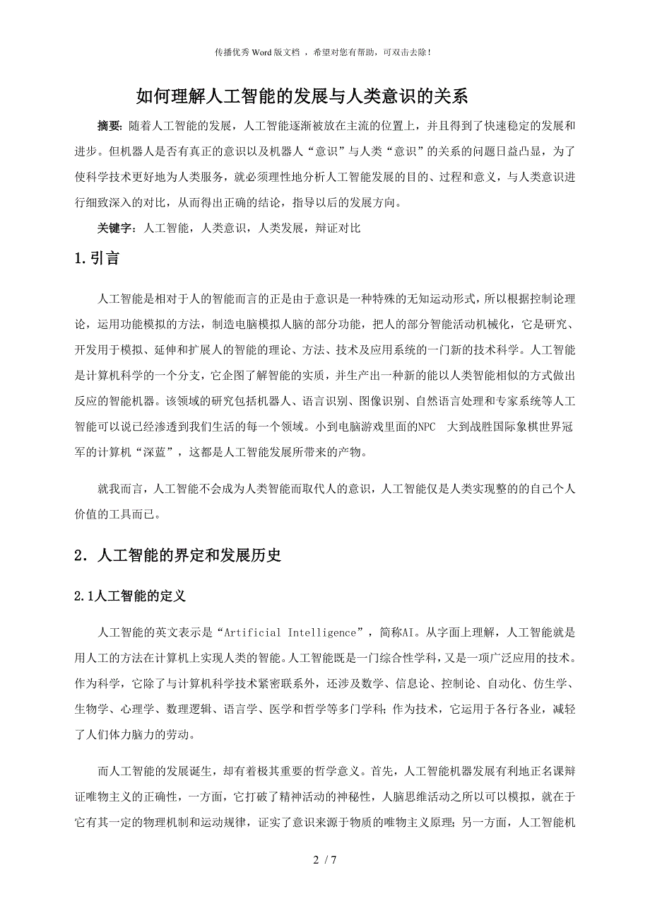 如何理解人工智能的发展与人类意识的关系.doc_第2页