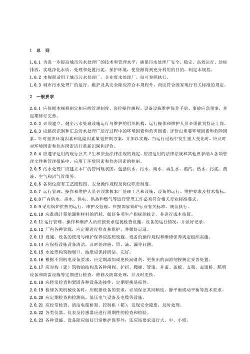 城镇污水处理厂运行维护及其安全技术规程.doc