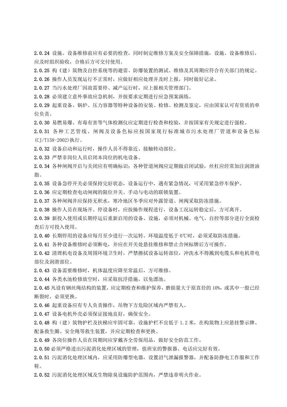 城镇污水处理厂运行维护及其安全技术规程.doc_第2页