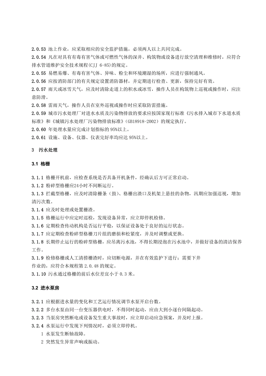 城镇污水处理厂运行维护及其安全技术规程.doc_第3页