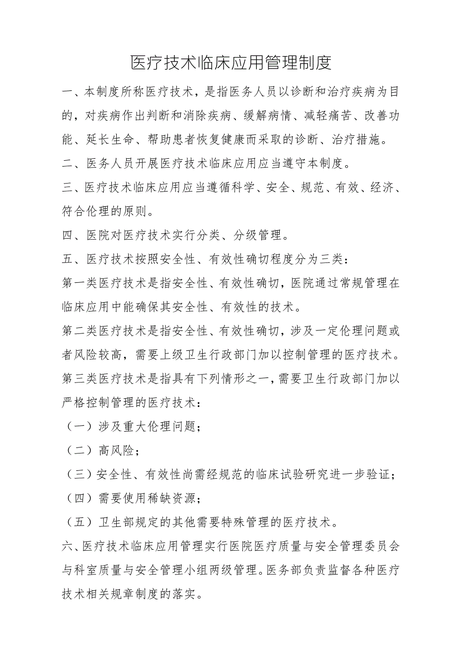 医疗技术临床应用管理制度.doc_第1页