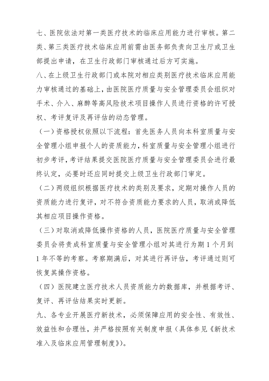 医疗技术临床应用管理制度.doc_第2页