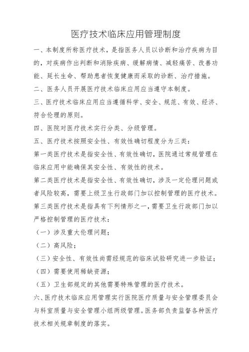 医疗技术临床应用管理制度.doc