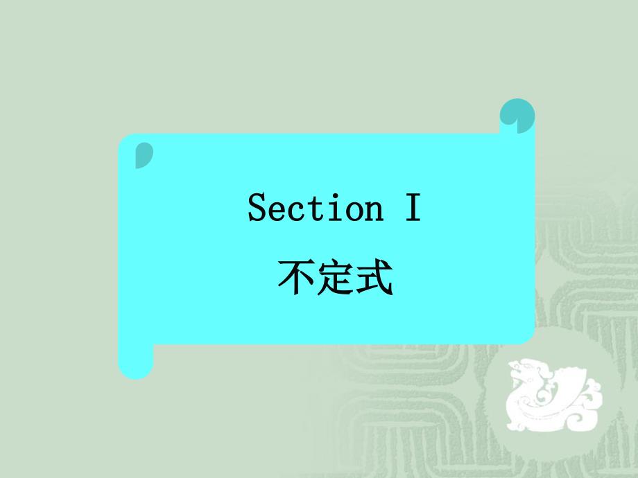 不定式与动名词PPT课件.ppt_第2页
