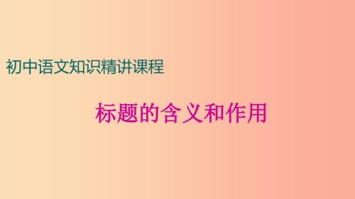 中考语文一轮复习记叙文阅读知识考点精讲标题的含义和作用课件.ppt