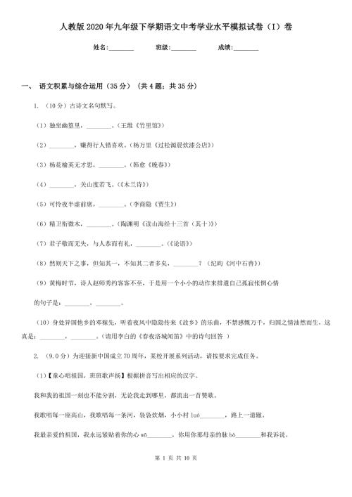 人教版2020年九年级下学期语文中考学业水平模拟试卷I卷.doc