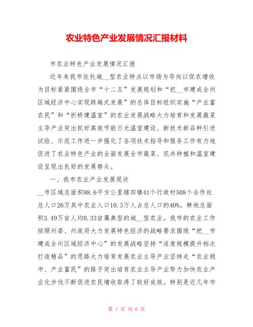 农业特色产业发展情况汇报材料.doc