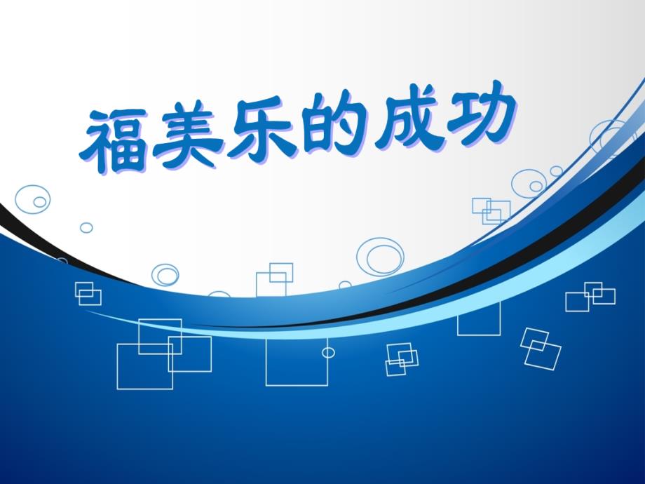企业管理福美乐案例分析.ppt_第1页